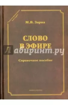 Слово в эфире. О языке и стиле радиопередач. Произношение в радио- и телевизионной речи