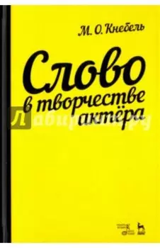 Слово в творчестве актера. Учебное пособие