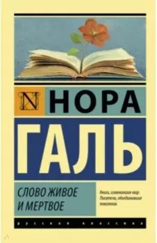 Слово живое и мертвое