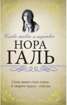 Слово живое и мертвое