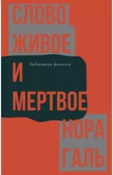 Слово живое и мертвое