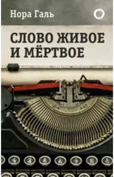 Слово живое и мертвое