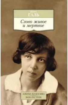 Слово живое и мертвое