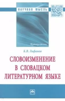 Словоизменение в словацком литературном языке. Монография