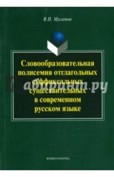 Словообразовательная полисемия отглагольных суффиксальных существительных в совр. рус. языке