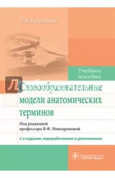 Словообразовательные модели анатомических терминов. Учебное пособие