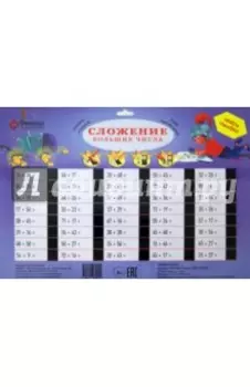 Сложение. Большие числа