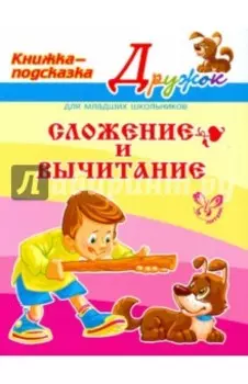 Сложение и вычитание