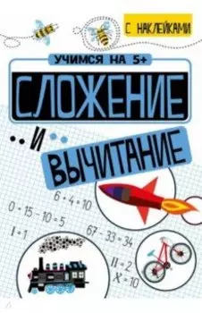 Сложение и вычитание