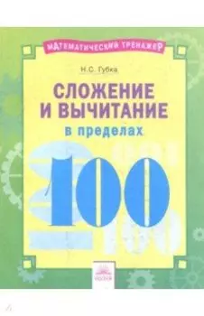 Сложение и вычитание в пределах 100