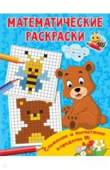 Сложение и вычитание в пределах 10