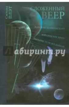 Сложенный веер