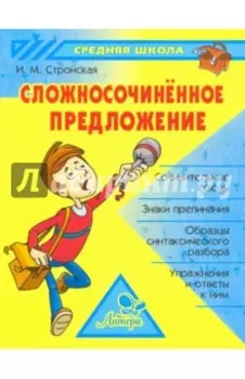 Сложносочиненное предложение