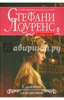 Сложные отношения