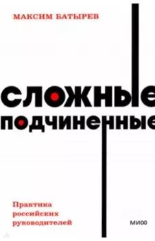 Сложные подчиненные. Практика российских руководителей