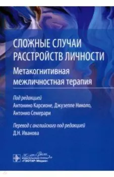 Сложные случаи расстройств личности. Метакогнитивная межличностная терапия