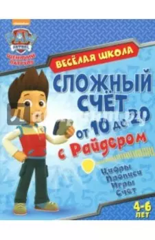 Сложный счет от 10 до 20 с Райдером. Цифры. Прописи. Игры. Счет. 4-6 лет
