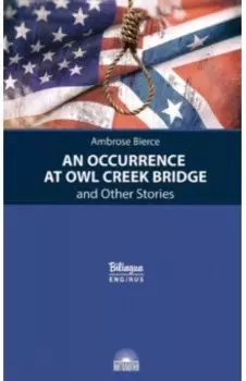 Случай на мосту через Совиный ручей и другие рассказы