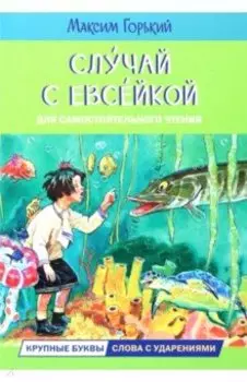 Случай с Евсейкой. Сказка