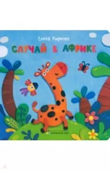 Случай в Африке