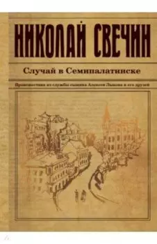 Случай в Семипалатинске