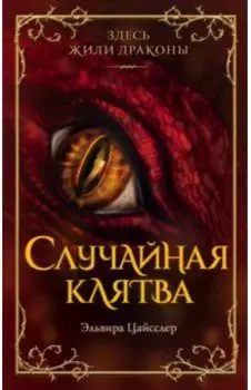 Случайная клятва