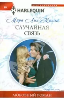 Случайная связь