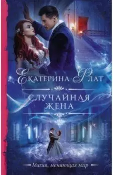 Случайная жена
