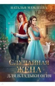 Случайная жена для Владыки Огня