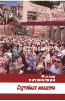 Случайная женщина