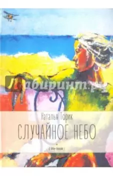 Случайное небо. Life-book