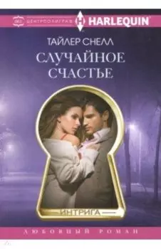 Случайное счастье