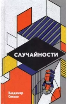Случайности