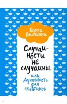 Случайности не случайны, или Духовность для скептиков