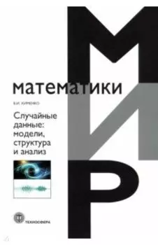 Случайные данные. Модели, структура и анализ