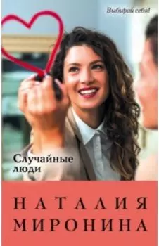 Случайные люди