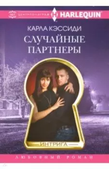 Случайные партнеры
