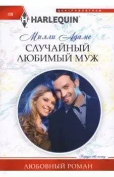 Случайный любимый муж