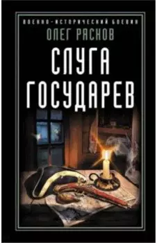 Слуга государев