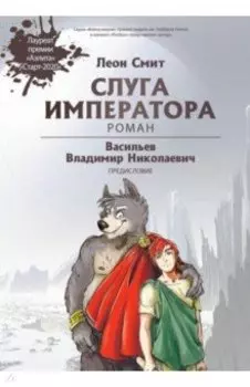 Слуга императора. Часть 1