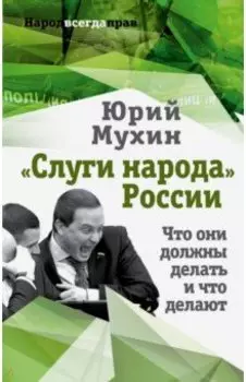 Слуги народа России. Что они должны делать, и что делают