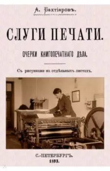 Слуги печати. Очерки печатного дела