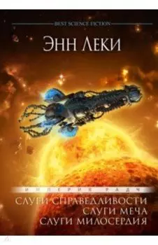 Слуги справедливости. Слуги меча. Слуги милосердия