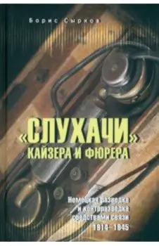 "Слухачи" кайзера и фюрера
