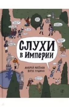 Слухи в империи