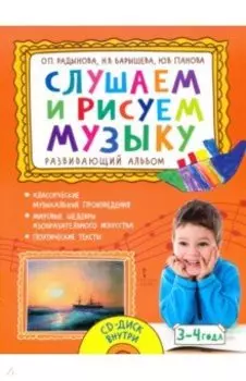 Слушаем и рисуем музыку. Развивающий альбом для занятий с детьми 3–4 лет. ФГОС ДО