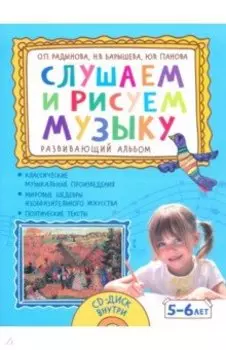 Слушаем и рисуем музыку. Развивающий альбом для занятий с детьми 5–6 лет +CD