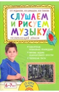 Слушаем и рисуем музыку. Развивающий альбом для занятий с детьми 6–7 лет + CD