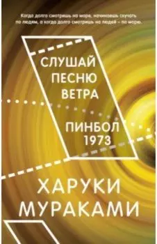 Слушай песню ветра. Пинбол 1973