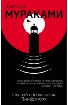 Слушай песню ветра. Пинбол 1973